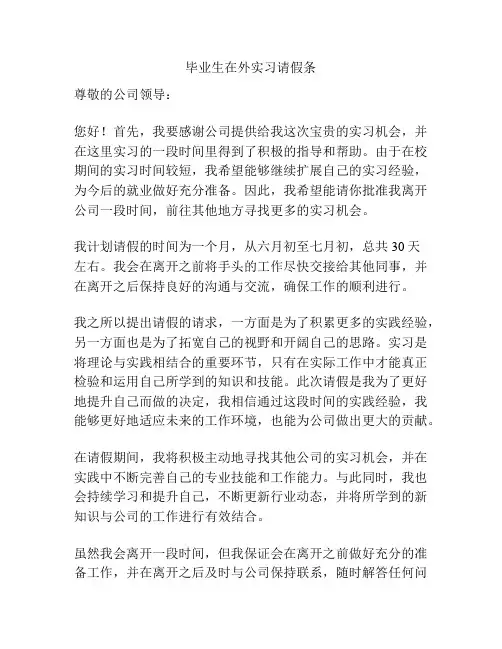 毕业生在外实习请假条
