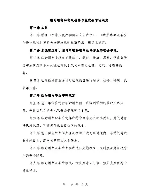 临时用电和电气检修作业安全管理规定(4篇)