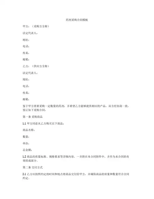 药剂采购合同模板