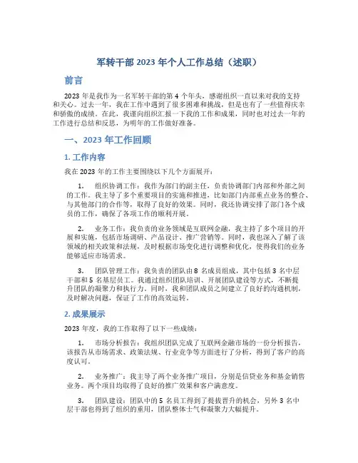 军转干部2023年个人工作总结(述职)