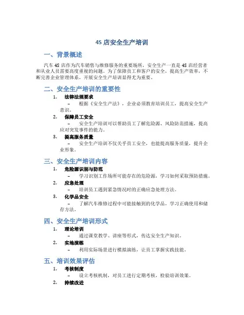 4S店安全生产培训