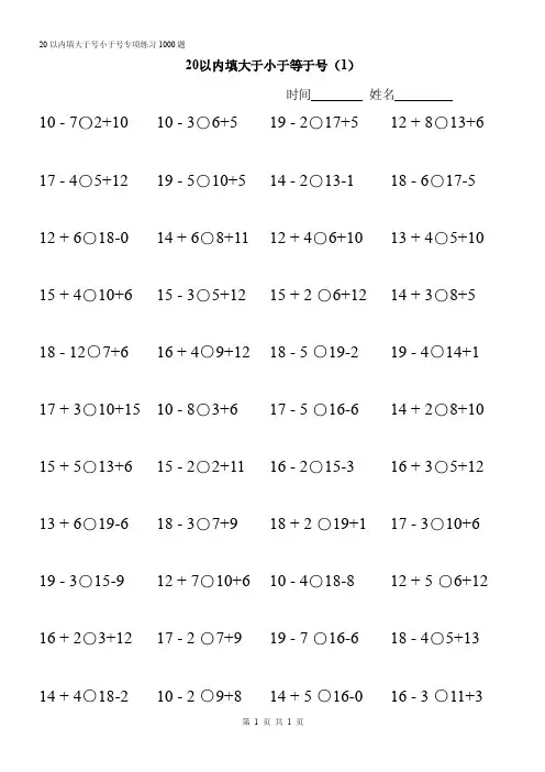 2019小学数学一年级上册20以内比大小专项练习