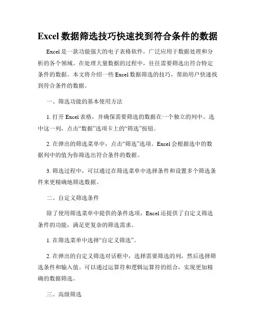 Excel数据筛选技巧快速找到符合条件的数据