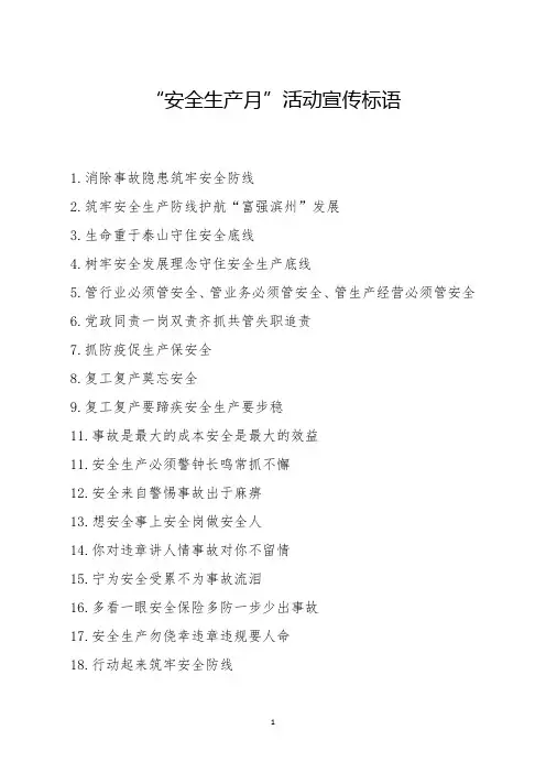 2020年安全生产月活动最新宣传标语