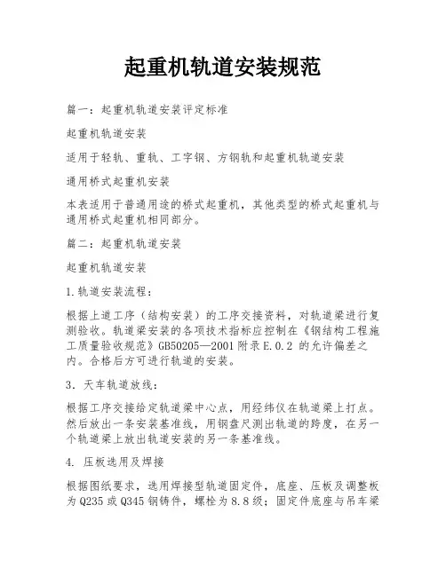 起重机轨道安装规范