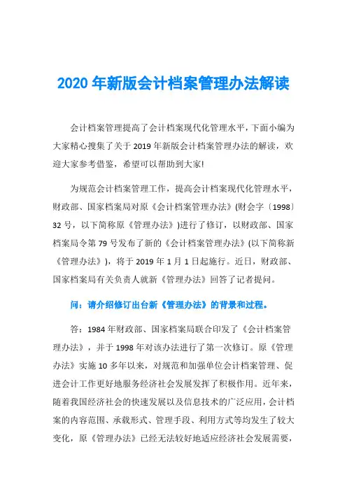 2020年新版会计档案管理办法解读