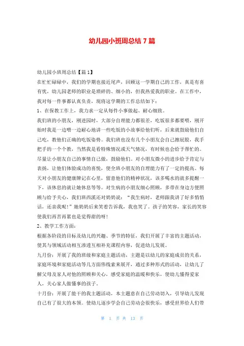 幼儿园小班周总结7篇