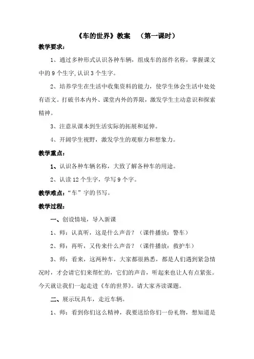北师大版一年级语文下册《 车的世界》公开课教案_14