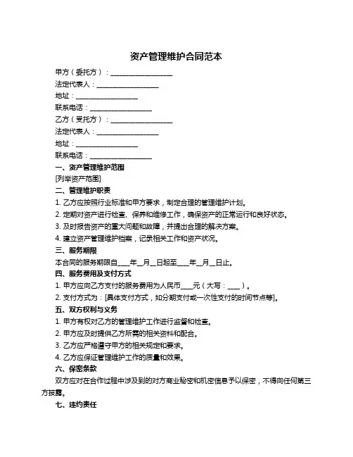 资产管理维护合同范本