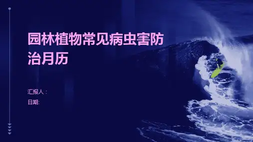 园林植物常见病虫害防治月历