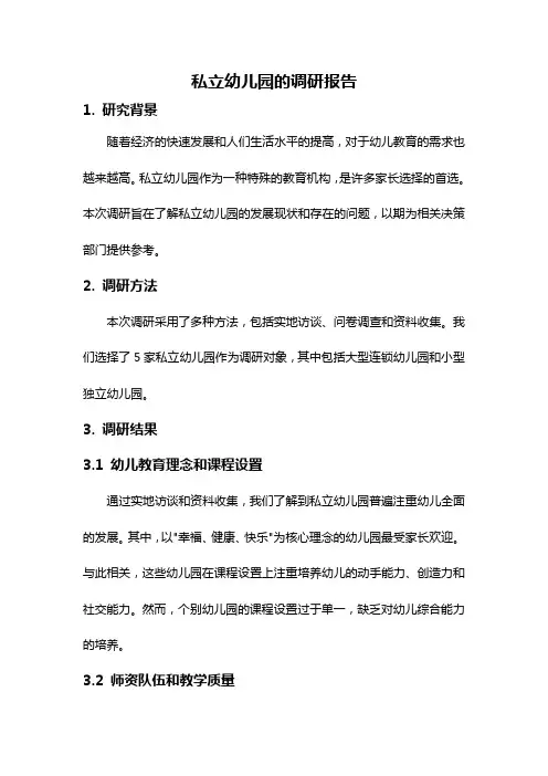 私立幼儿园的调研报告