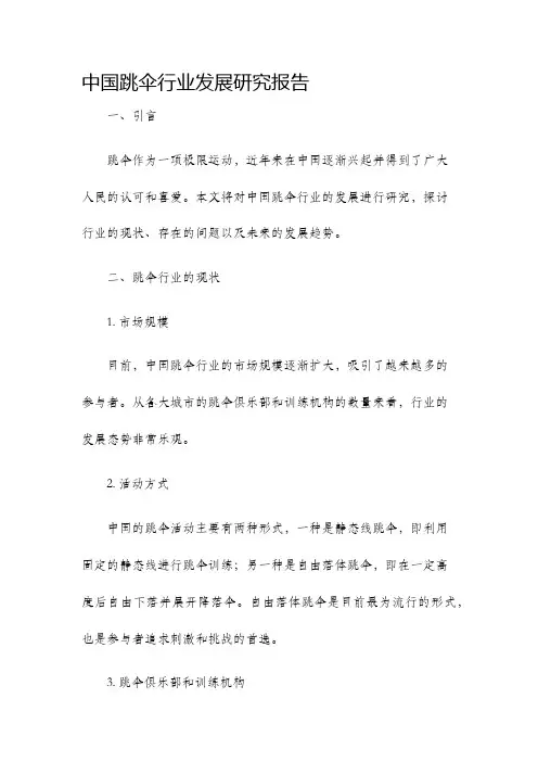 中国跳伞行业发展研究报告