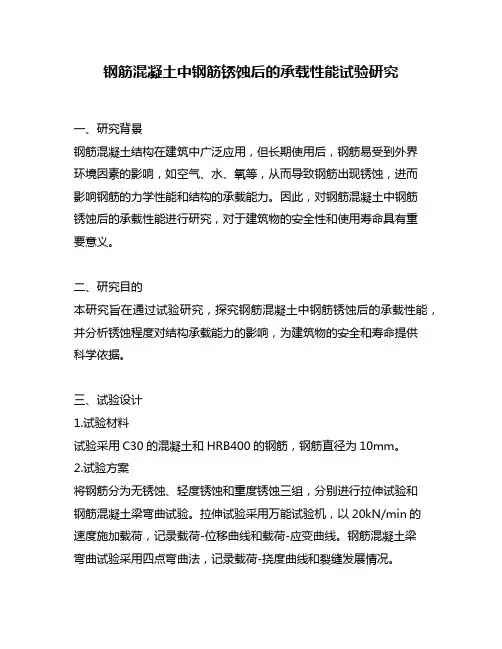 钢筋混凝土中钢筋锈蚀后的承载性能试验研究