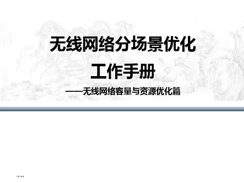 3.TD-LTE无线网络分场景优化