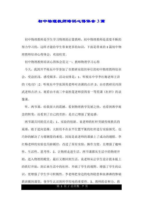 初中物理教师培训心得体会3篇.doc