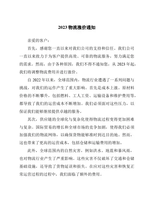 2023物流涨价通知