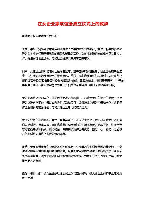 在女企业家联谊会成立仪式上的致辞