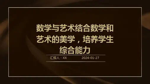 数学与艺术结合数学和艺术的美学,培养学生综合能力