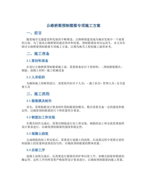 公路桥梁预制箱梁梁专项施工方案