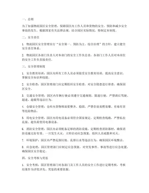 物流园的安全管理制度