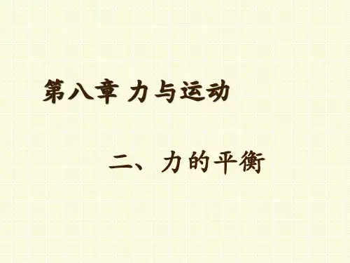 教科版八年级物理下册《力的平衡》参考课件