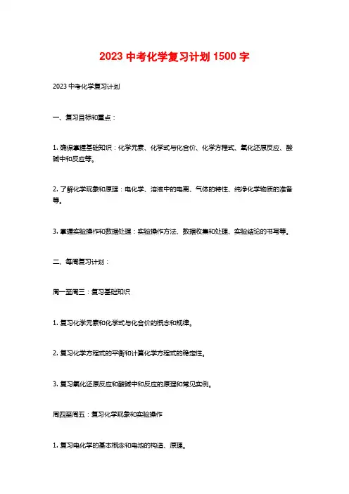 2023中考化学复习计划1500字