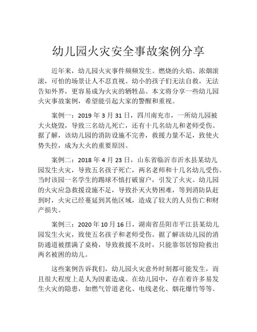 幼儿园火灾安全事故案例分享