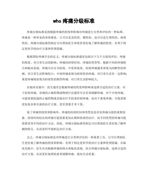 who疼痛分级标准