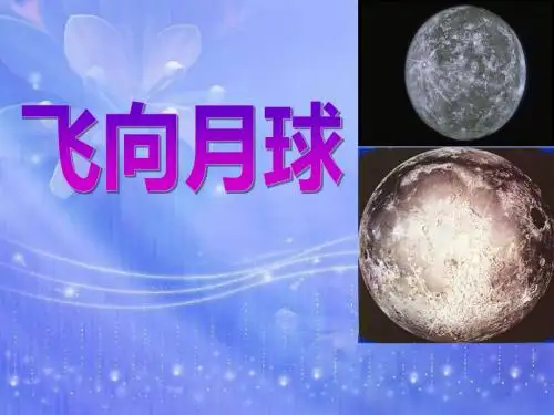 《飞向月球》PPT课件3 (共24张PPT)