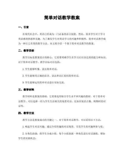简单对话教学教案