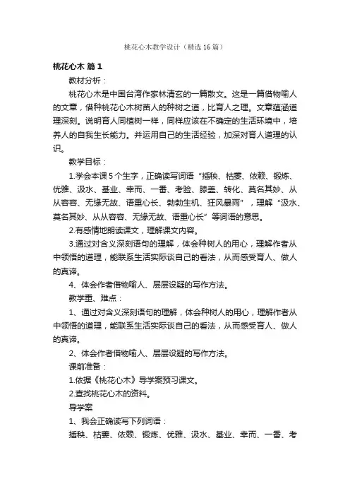 桃花心木教学设计（精选16篇）