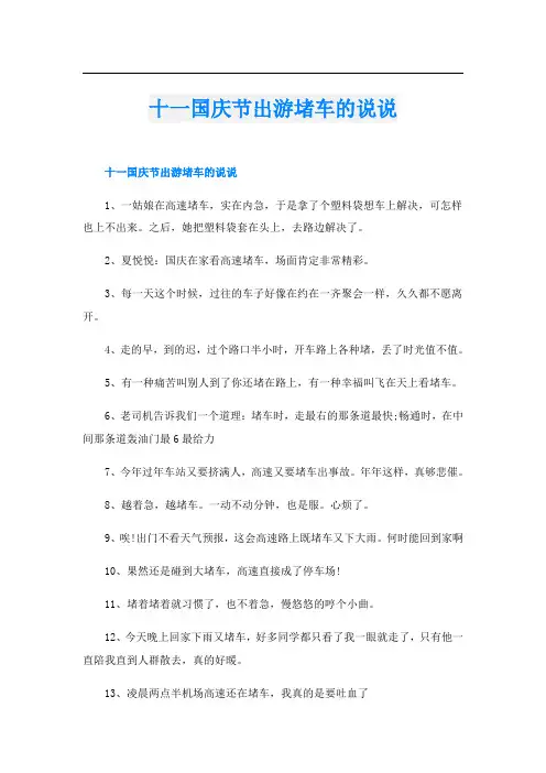 十一国庆节出游堵车的说说