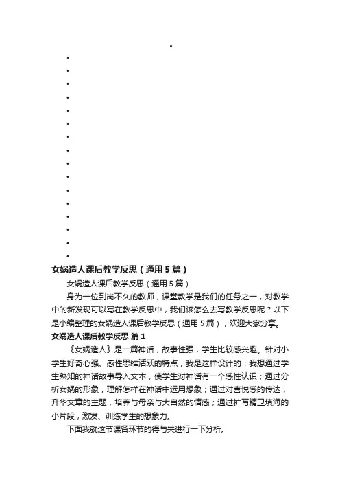 女娲造人课后教学反思（通用5篇）