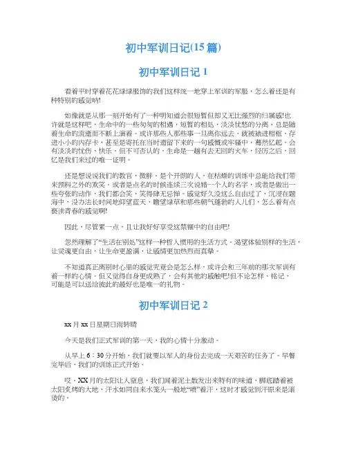 初中军训日记(15篇)
