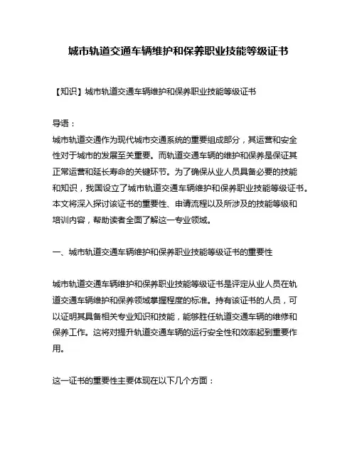 城市轨道交通车辆维护和保养职业技能等级证书