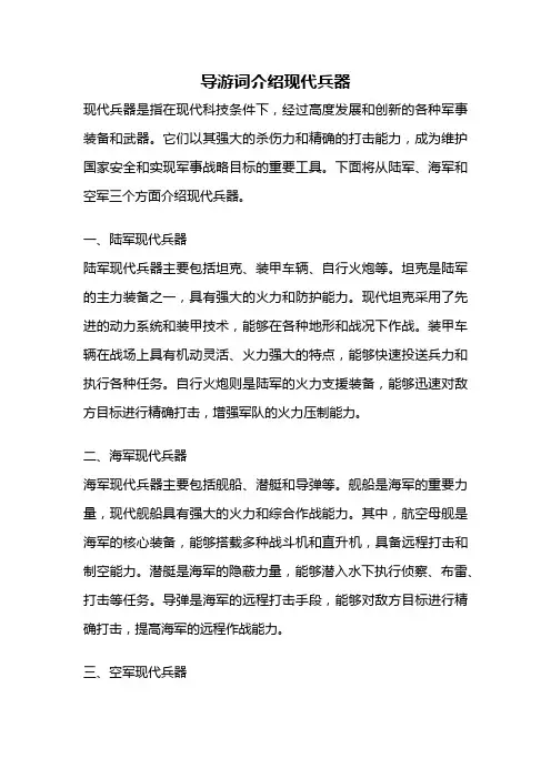 导游词介绍现代兵器