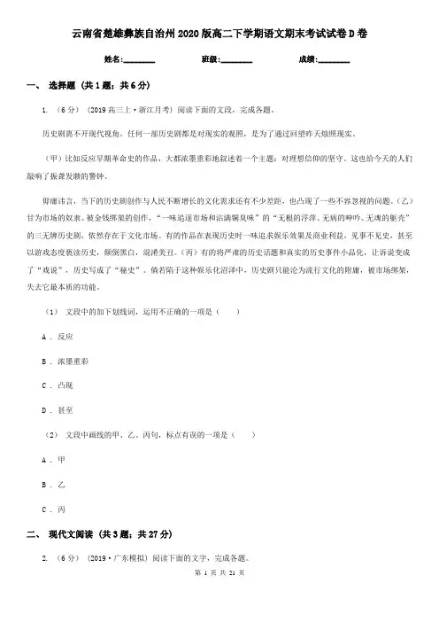 云南省楚雄彝族自治州2020版高二下学期语文期末考试试卷D卷