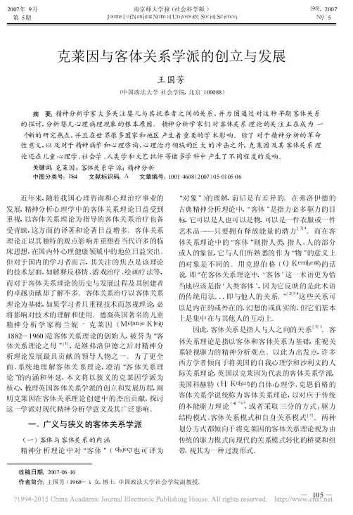 克莱因与客体关系学派的创立与发展_王国芳