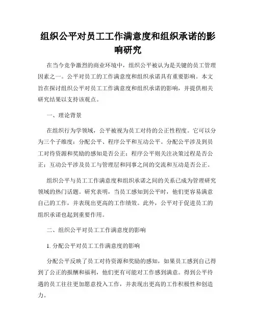 组织公平对员工工作满意度和组织承诺的影响研究
