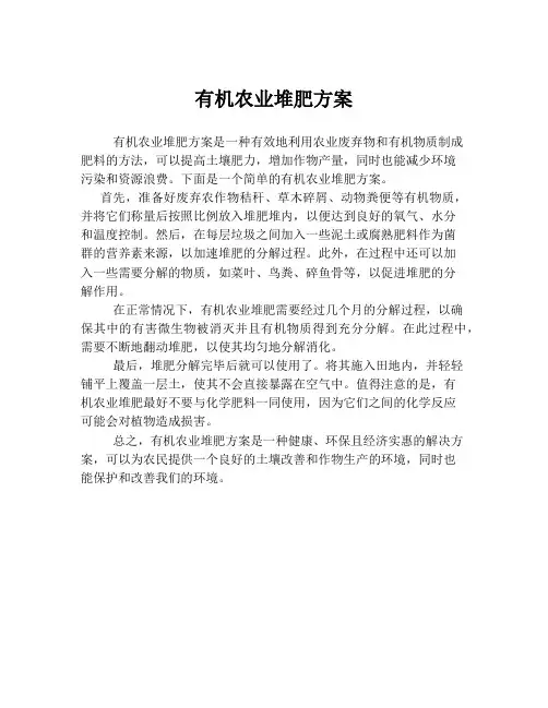 有机农业堆肥方案