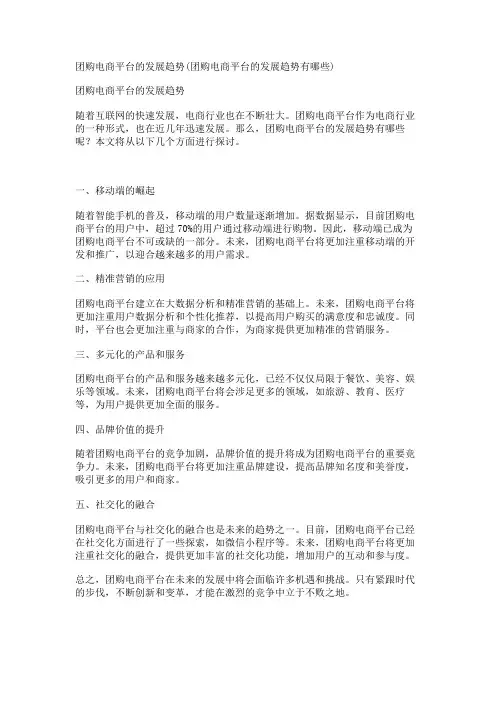团购电商平台的发展趋势(团购电商平台的发展趋势有哪些)
