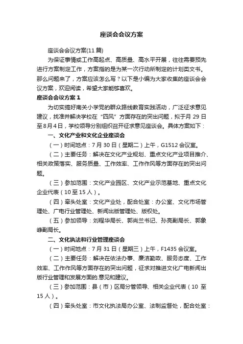 座谈会会议方案（11篇）