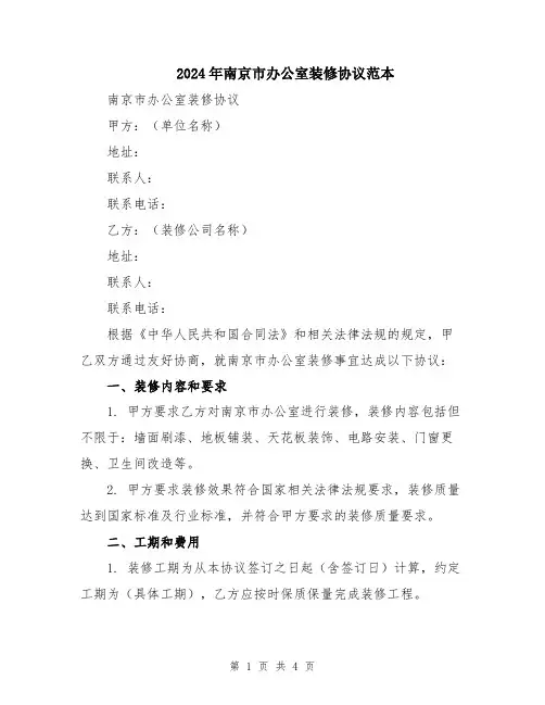 2024年南京市办公室装修协议范本