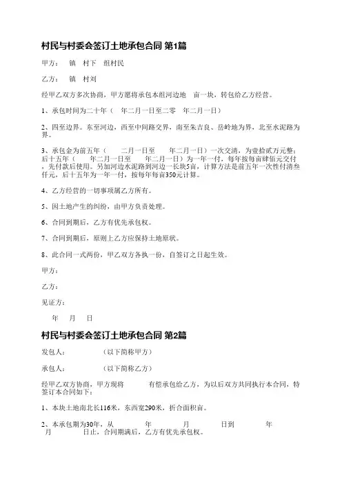村民与村委会签订土地承包合同(8篇)