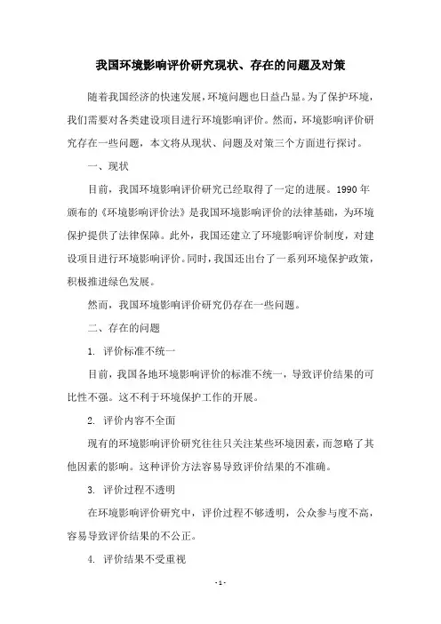 我国环境影响评价研究现状、存在的问题及对策