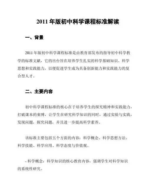2011年版初中科学课程标准解读