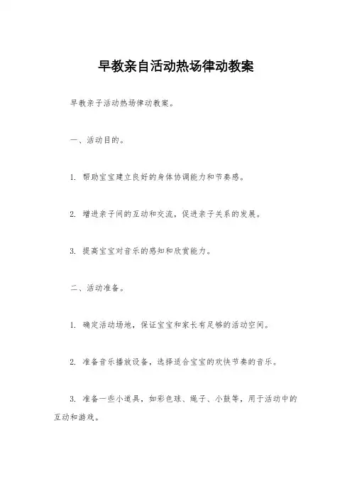 早教亲自活动热场律动教案