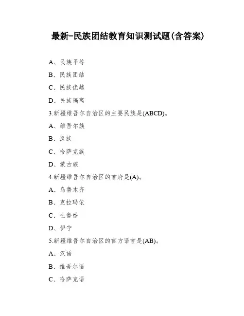 最新-民族团结教育知识测试题(含答案)