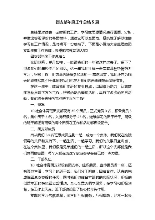 团支部年度工作总结5篇