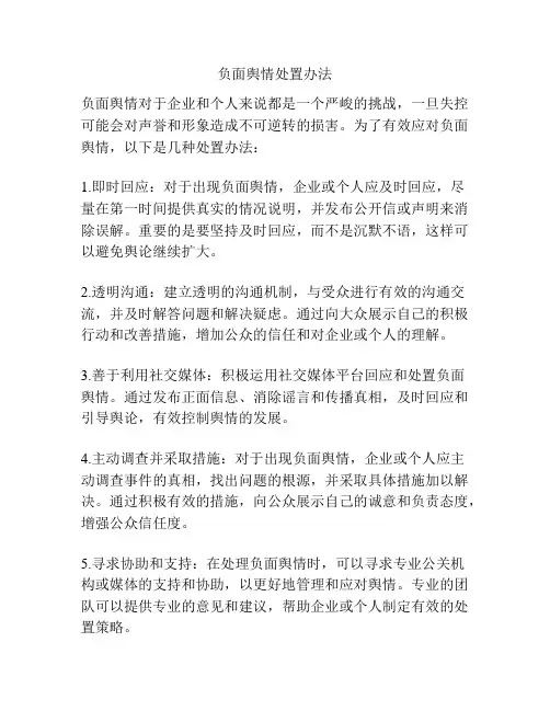 负面舆情处置办法